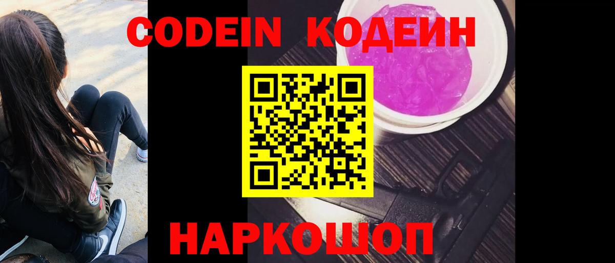 Кодеин Purple Drank  Вход с VPN  Королёв 